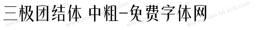 三极团结体 中粗字体转换